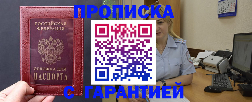 купить прописку в Троицке